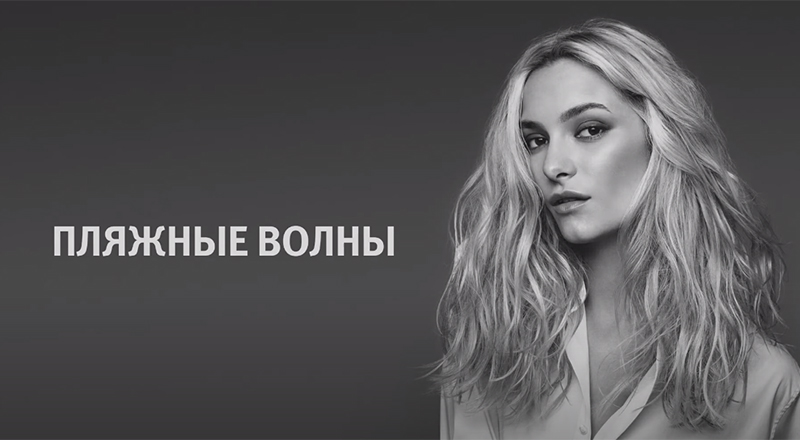Aveda: укладка «Пляжные волны»