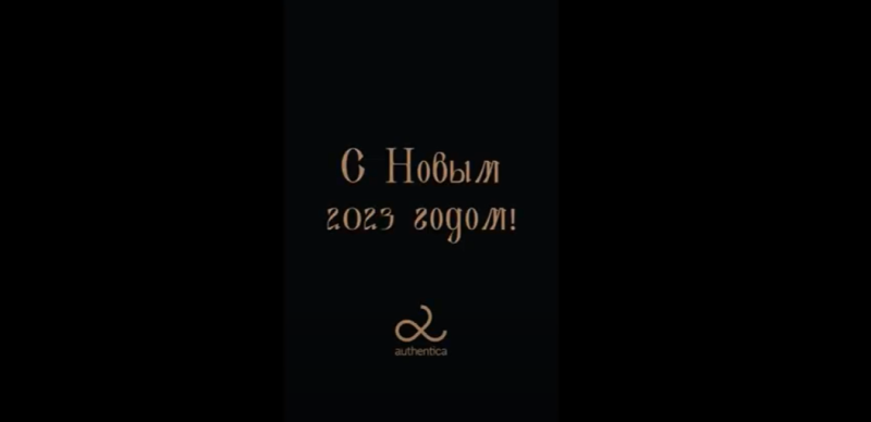 Уже в продаже: лимитированные аутентичные новогодние наборы Authentica 2023